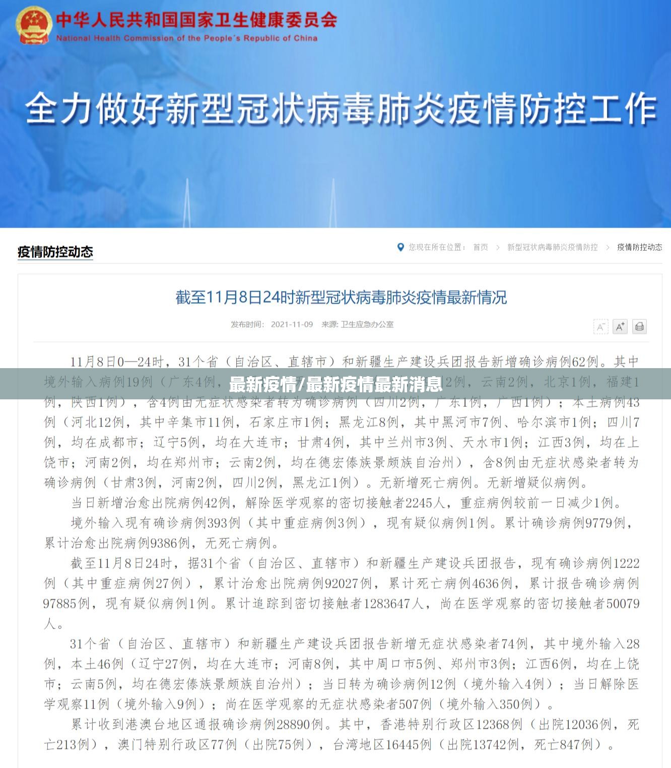 最新疫情/最新疫情最新消息 最新疫情/最新疫情最新消息