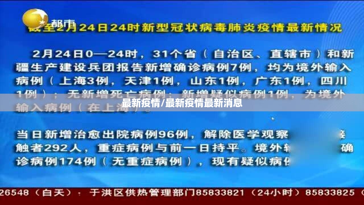 最新疫情/最新疫情最新消息 最新疫情/最新疫情最新消息