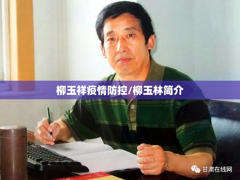 柳玉祥疫情防控/柳玉林简介