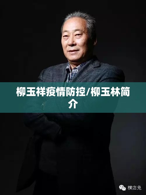 柳玉祥疫情防控/柳玉林简介