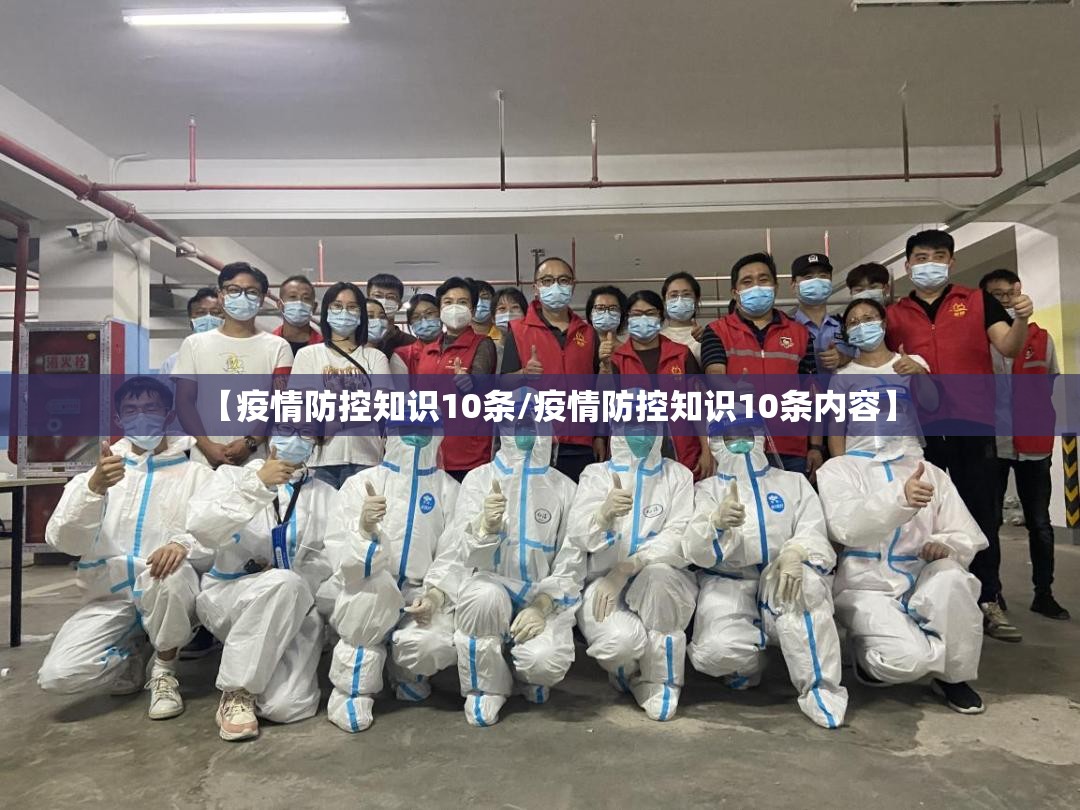【疫情防控知识10条/疫情防控知识10条内容】