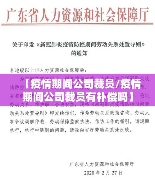 【疫情期间公司裁员/疫情期间公司裁员有补偿吗】 【疫情期间公司裁员/疫情期间公司裁员有补偿吗】