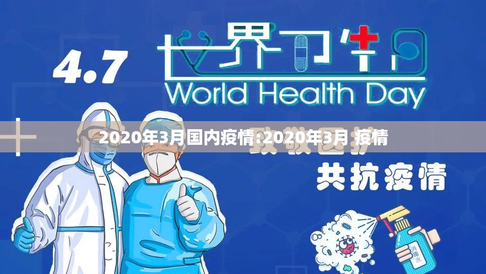 2020年3月国内疫情:2020年3月 疫情