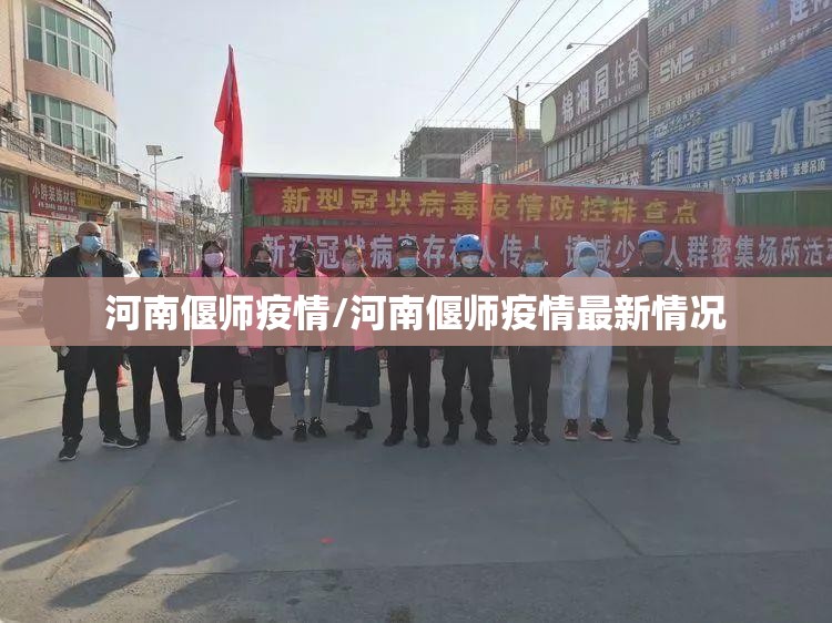 河南偃师疫情/河南偃师疫情最新情况
