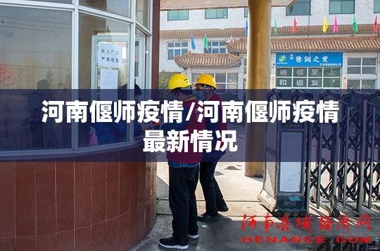 河南偃师疫情/河南偃师疫情最新情况