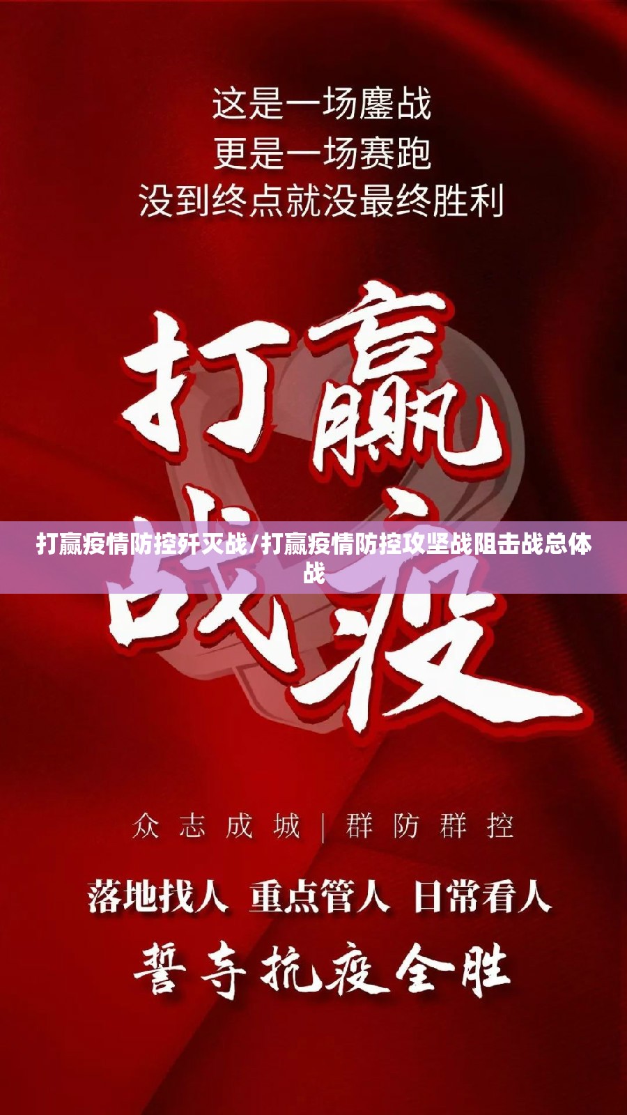 打赢疫情防控歼灭战/打赢疫情防控攻坚战阻击战总体战