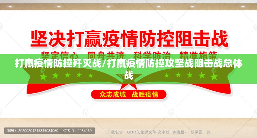 打赢疫情防控歼灭战/打赢疫情防控攻坚战阻击战总体战