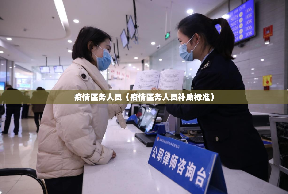 疫情医务人员（疫情医务人员补助标准）