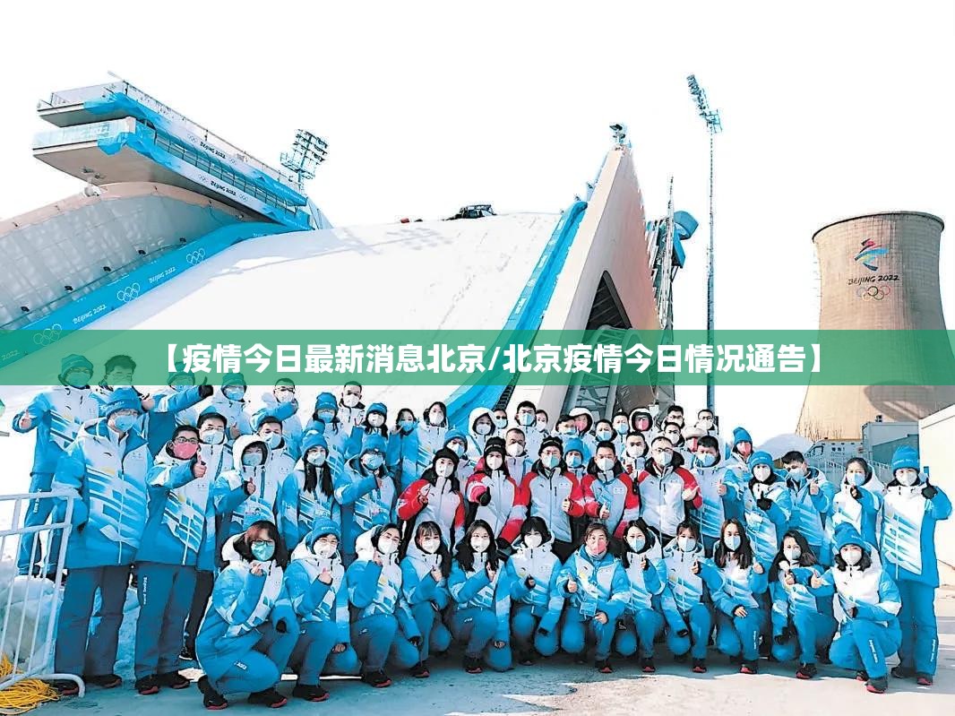 【疫情今日最新消息北京/北京疫情今日情况通告】 【疫情今日最新消息北京/北京疫情今日情况通告】
