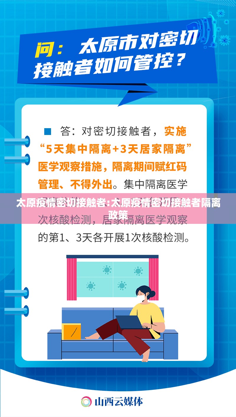 太原疫情密切接触者:太原疫情密切接触者隔离政策