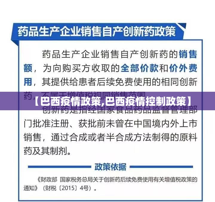 【巴西疫情政策,巴西疫情控制政策】 【巴西疫情政策,巴西疫情控制政策】