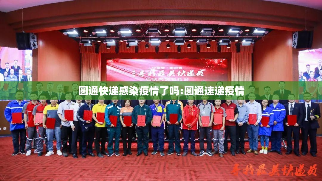 圆通快递感染疫情了吗:圆通速递疫情