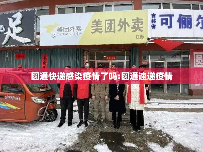 圆通快递感染疫情了吗:圆通速递疫情