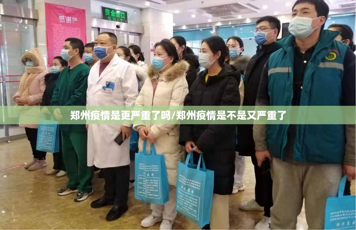 郑州疫情是更严重了吗/郑州疫情是不是又严重了 郑州疫情是更严重了吗/郑州疫情是不是又严重了