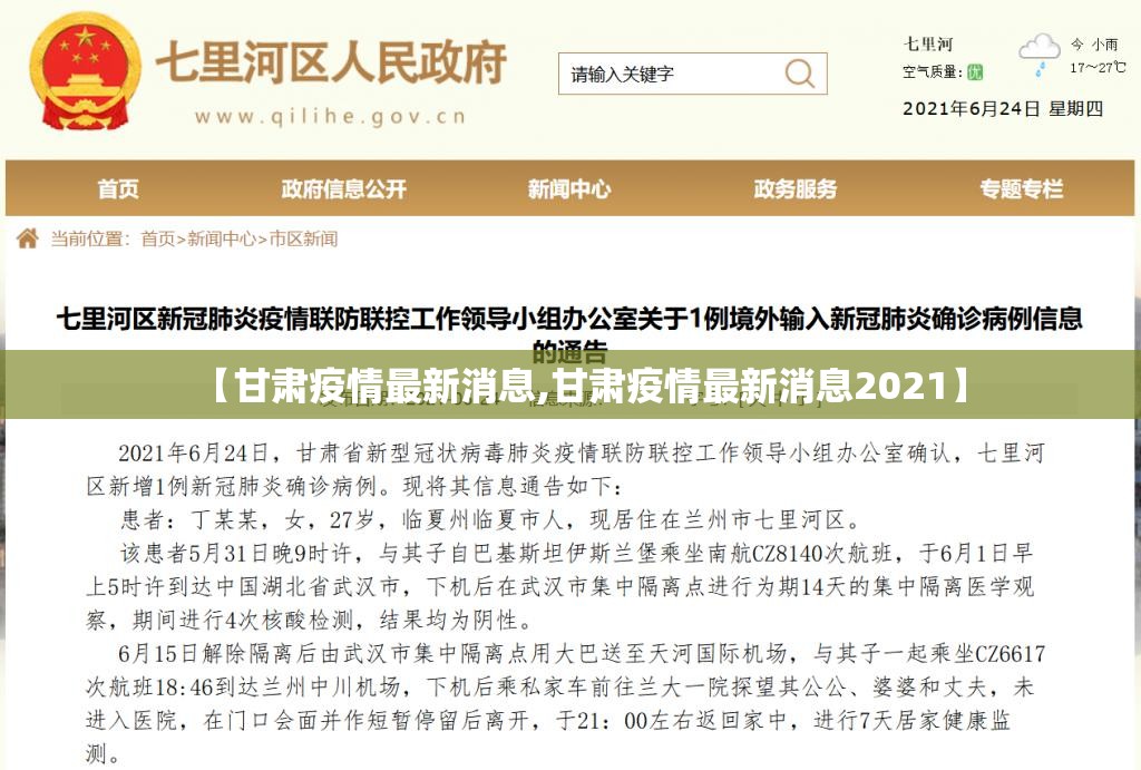 【甘肃疫情最新消息,甘肃疫情最新消息2021】 【甘肃疫情最新消息,甘肃疫情最新消息2021】