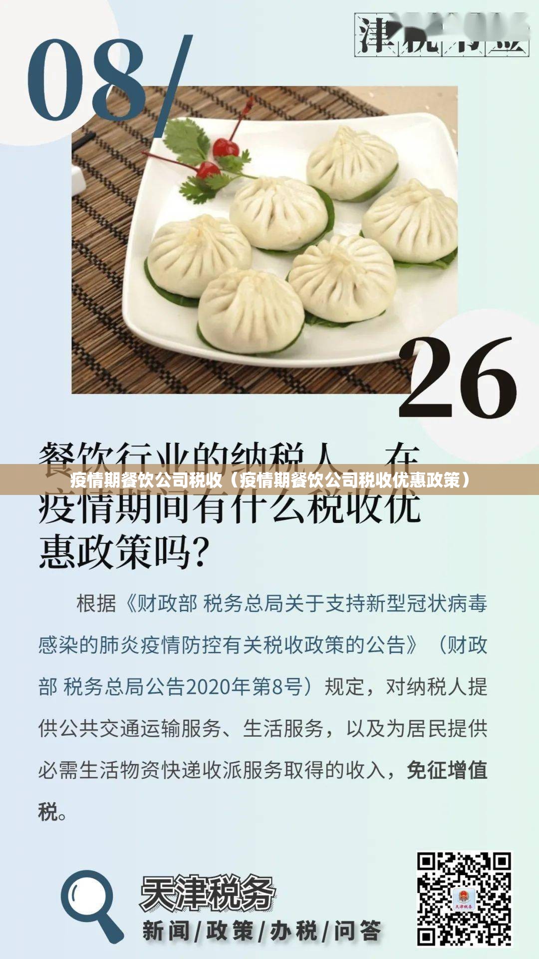 疫情期餐饮公司税收(疫情期餐饮公司税收优惠政策) 疫情期餐饮公司税收(疫情期餐饮公司税收优惠政策)