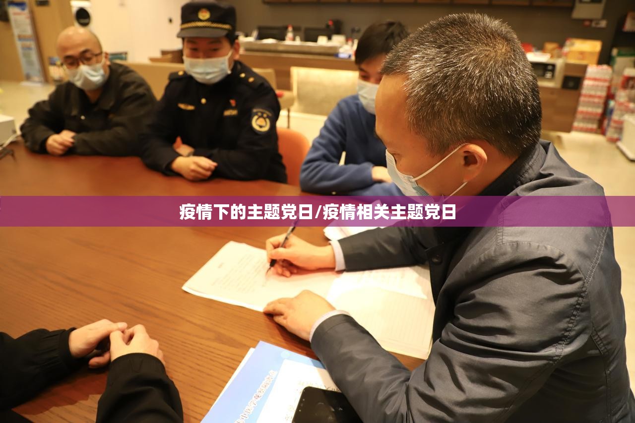 疫情下的主题党日/疫情相关主题党日 疫情下的主题党日/疫情相关主题党日