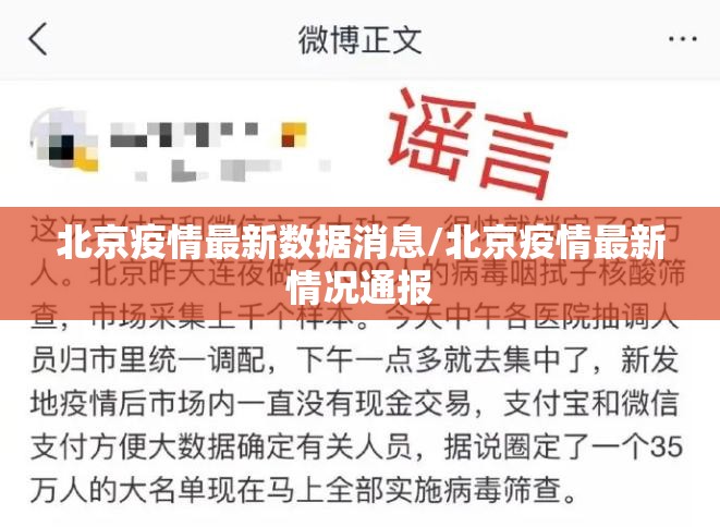 北京疫情最新数据消息/北京疫情最新情况通报 北京疫情最新数据消息/北京疫情最新情况通报