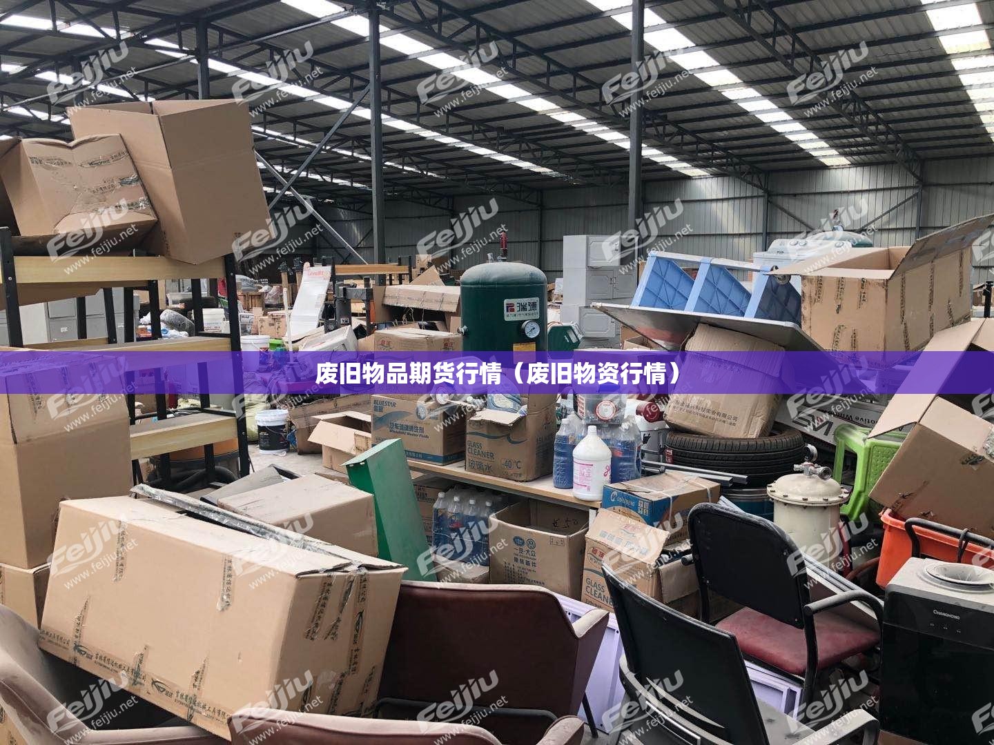 废旧物品期货行情(废旧物资行情) 废旧物品期货行情(废旧物资行情)