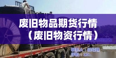 废旧物品期货行情(废旧物资行情) 废旧物品期货行情(废旧物资行情)