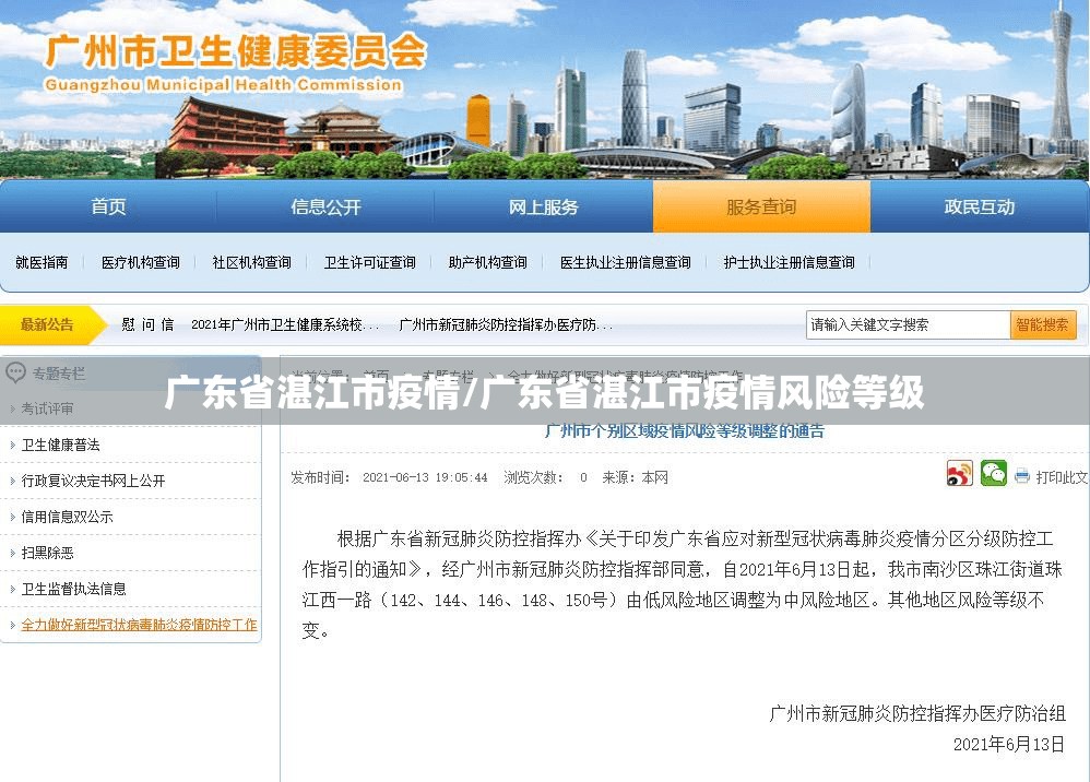 广东省湛江市疫情/广东省湛江市疫情风险等级 广东省湛江市疫情/广东省湛江市疫情风险等级