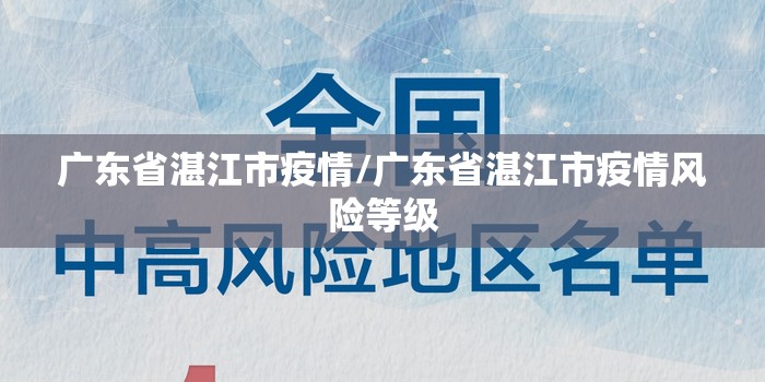 广东省湛江市疫情/广东省湛江市疫情风险等级 广东省湛江市疫情/广东省湛江市疫情风险等级