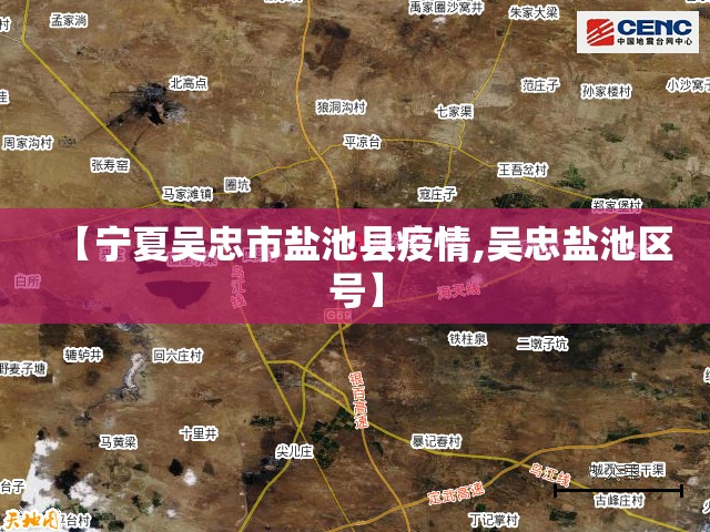 【宁夏吴忠市盐池县疫情,吴忠盐池区号】 【宁夏吴忠市盐池县疫情,吴忠盐池区号】