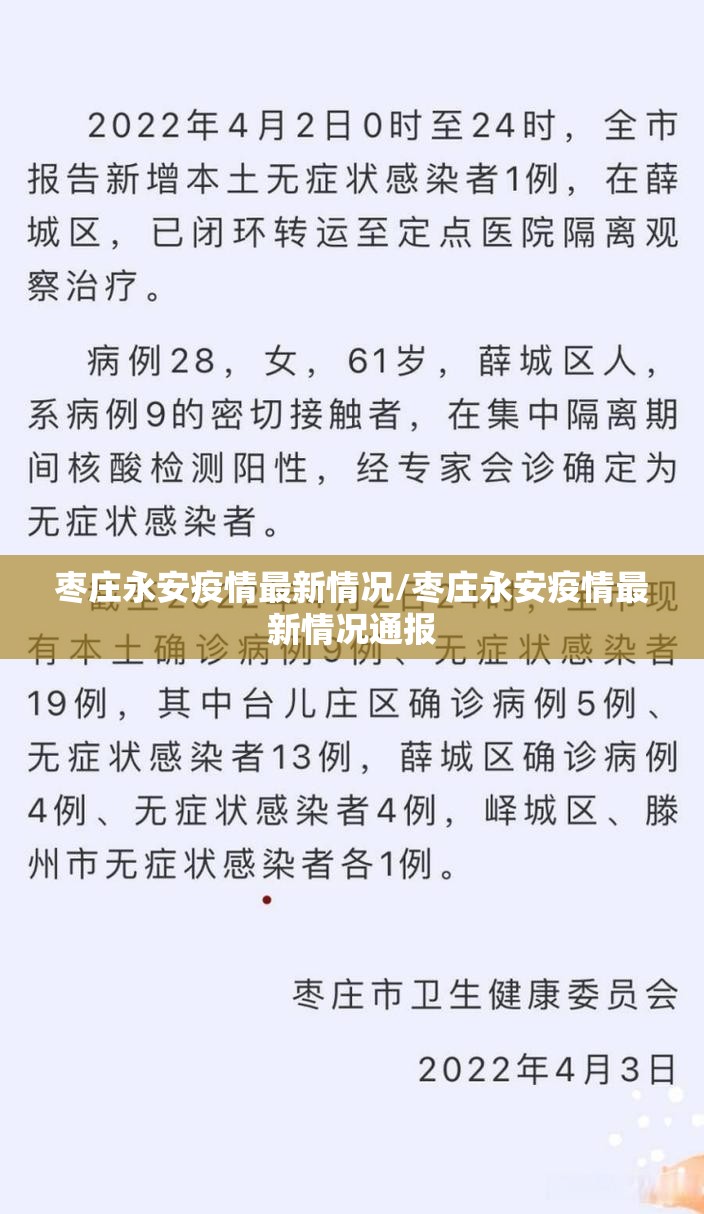 枣庄永安疫情最新情况/枣庄永安疫情最新情况通报