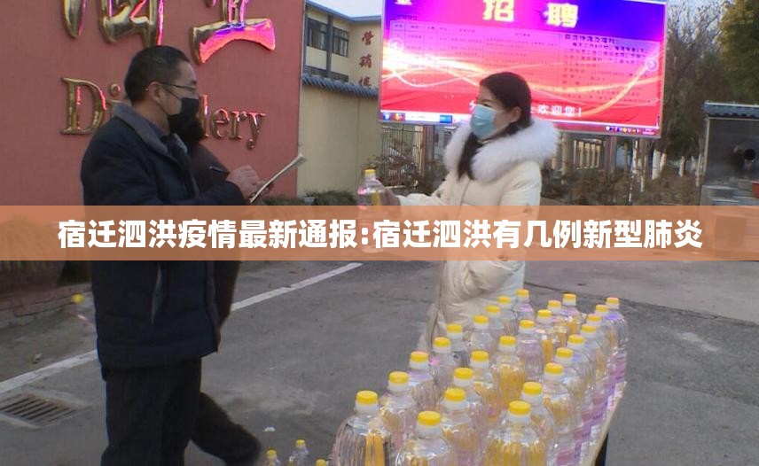宿迁泗洪疫情最新通报:宿迁泗洪有几例新型肺炎