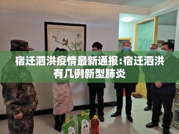 宿迁泗洪疫情最新通报:宿迁泗洪有几例新型肺炎