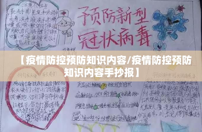 【疫情防控预防知识内容/疫情防控预防知识内容手抄报】 【疫情防控预防知识内容/疫情防控预防知识内容手抄报】