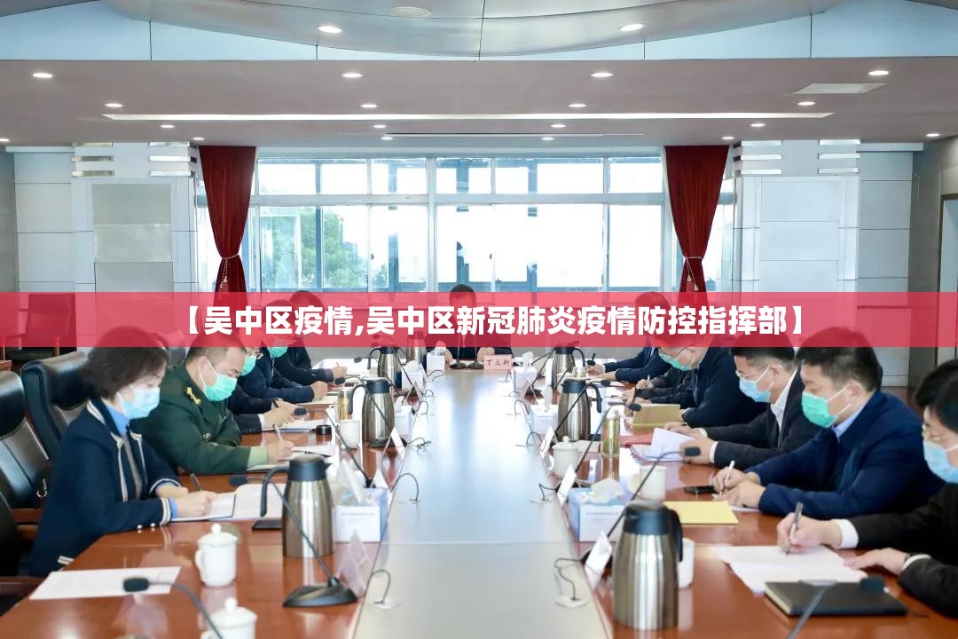 【吴中区疫情,吴中区新冠肺炎疫情防控指挥部】