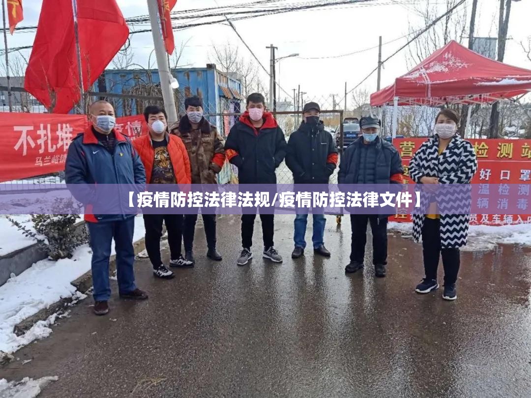 【疫情防控法律法规/疫情防控法律文件】 【疫情防控法律法规/疫情防控法律文件】