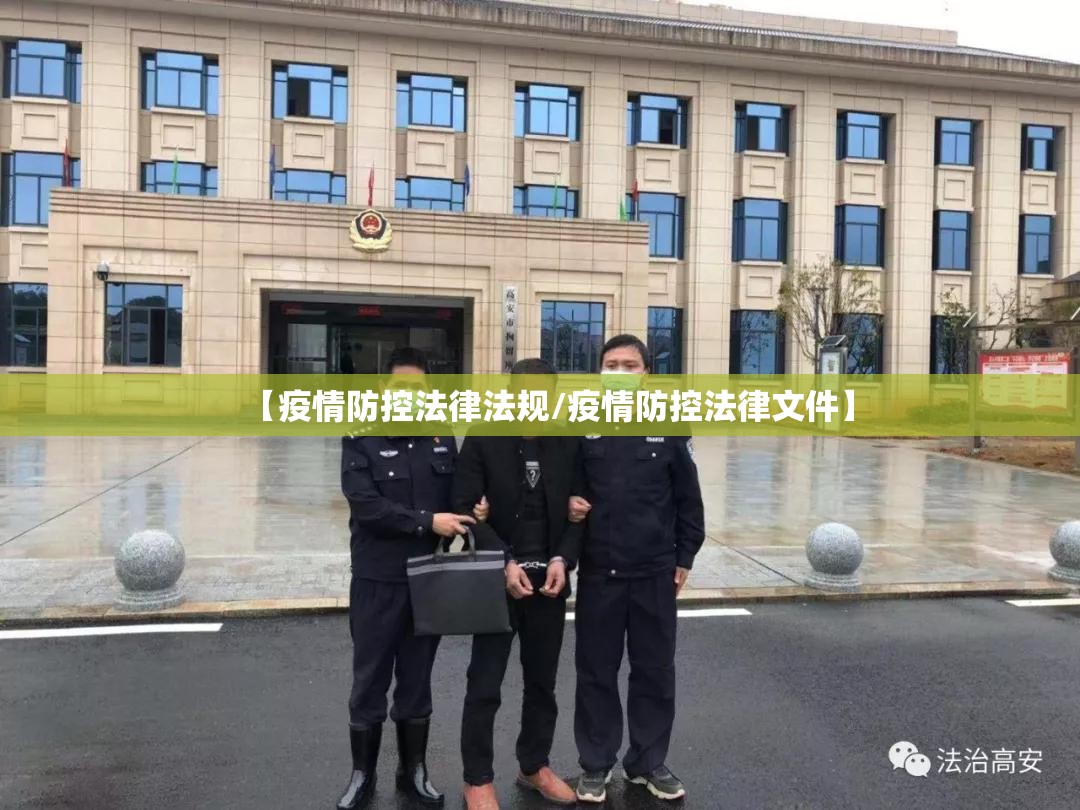 【疫情防控法律法规/疫情防控法律文件】 【疫情防控法律法规/疫情防控法律文件】