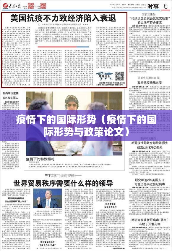 疫情下的国际形势（疫情下的国际形势与政策论文）