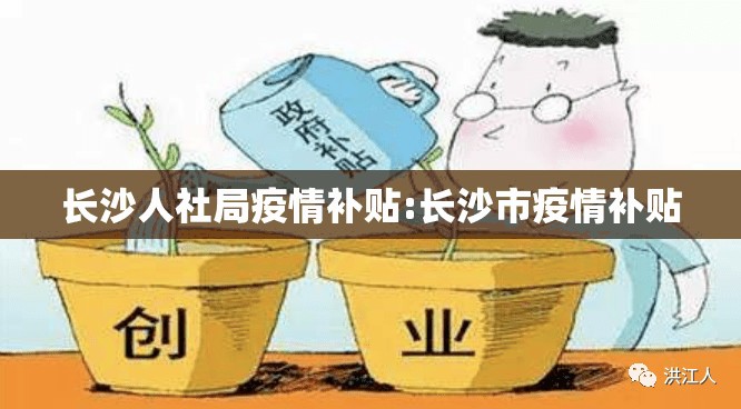 长沙人社局疫情补贴:长沙市疫情补贴