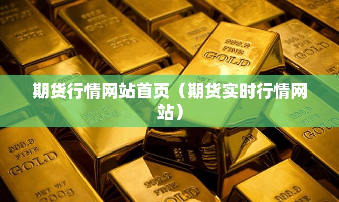 期货行情网站首页（期货实时行情网站）