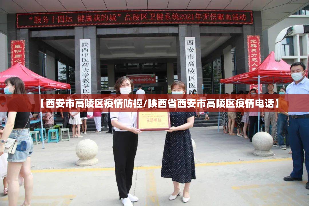 【西安市高陵区疫情防控/陕西省西安市高陵区疫情电话】 【西安市高陵区疫情防控/陕西省西安市高陵区疫情电话】