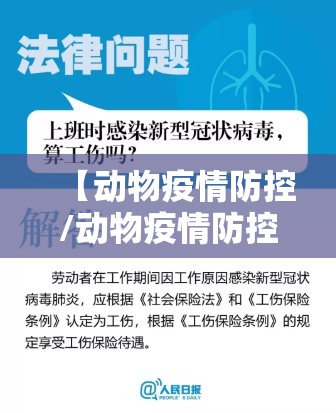 【动物疫情防控/动物疫情防控原则和要求】 【动物疫情防控/动物疫情防控原则和要求】