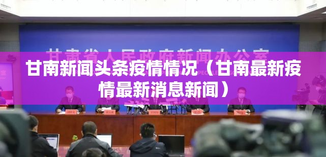 甘南新闻头条疫情情况(甘南最新疫情最新消息新闻) 甘南新闻头条疫情情况(甘南最新疫情最新消息新闻)