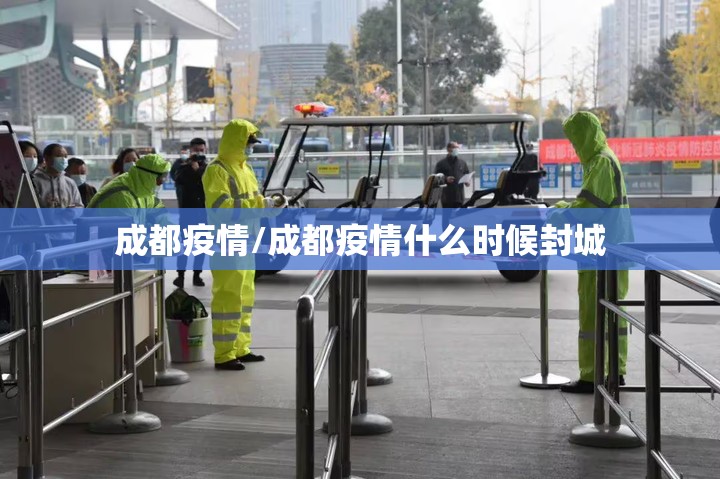 成都疫情/成都疫情什么时候封城