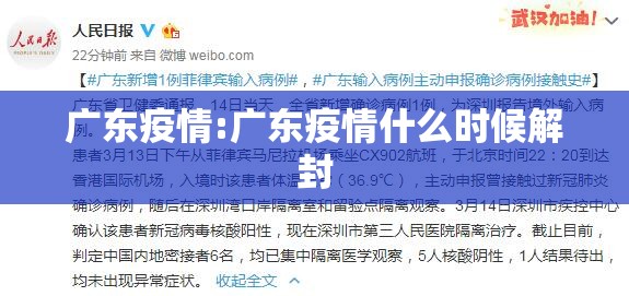 广东疫情:广东疫情什么时候解封