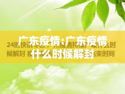 广东疫情:广东疫情什么时候解封