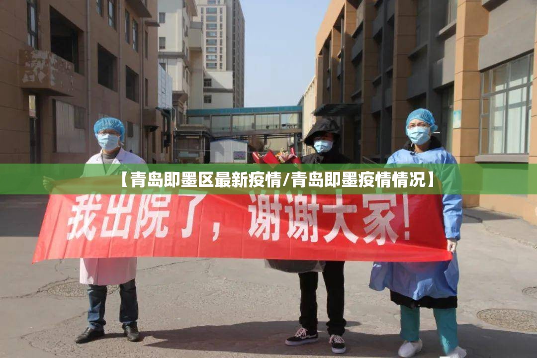 【青岛即墨区最新疫情/青岛即墨疫情情况】