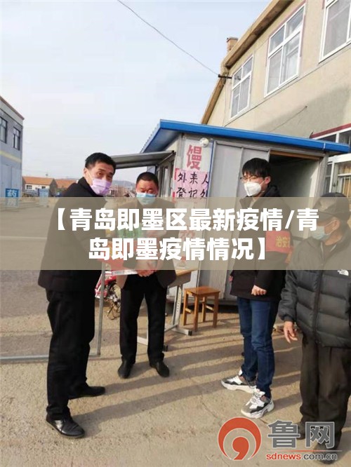 【青岛即墨区最新疫情/青岛即墨疫情情况】