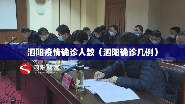 泗阳疫情确诊人数(泗阳确诊几例) 泗阳疫情确诊人数(泗阳确诊几例)