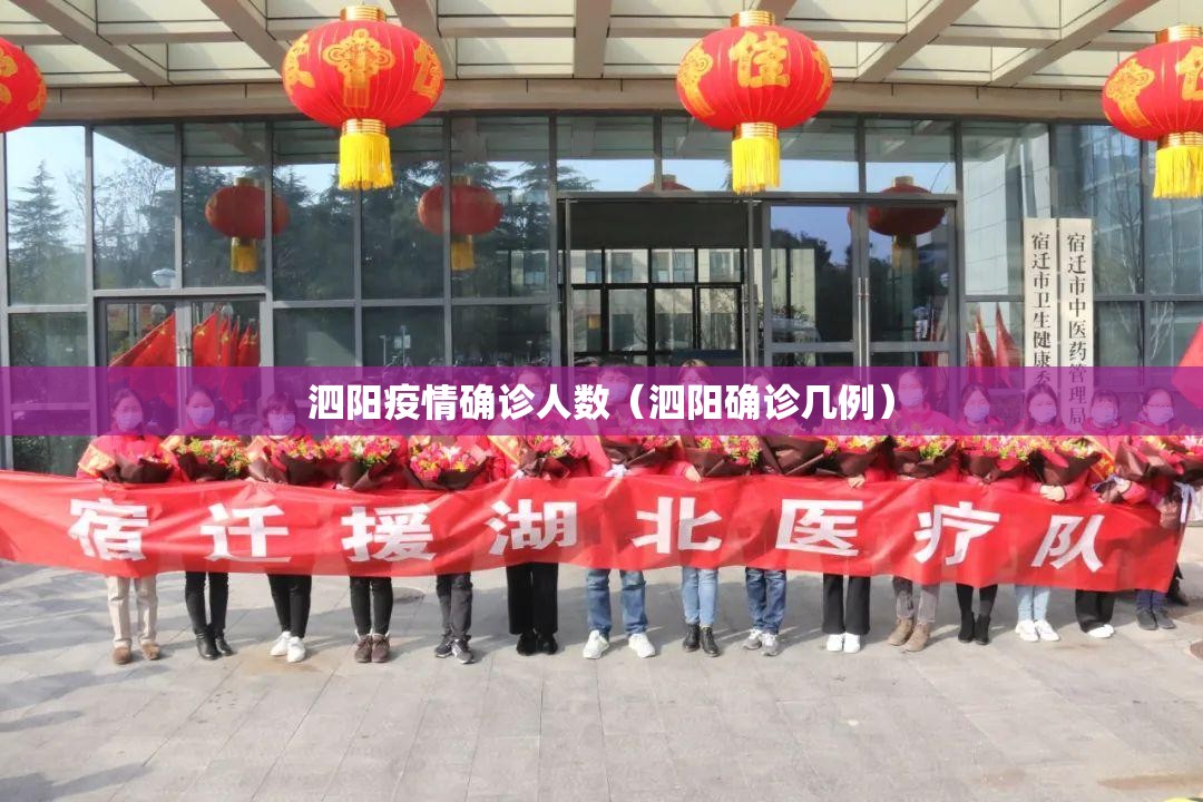 泗阳疫情确诊人数(泗阳确诊几例) 泗阳疫情确诊人数(泗阳确诊几例)