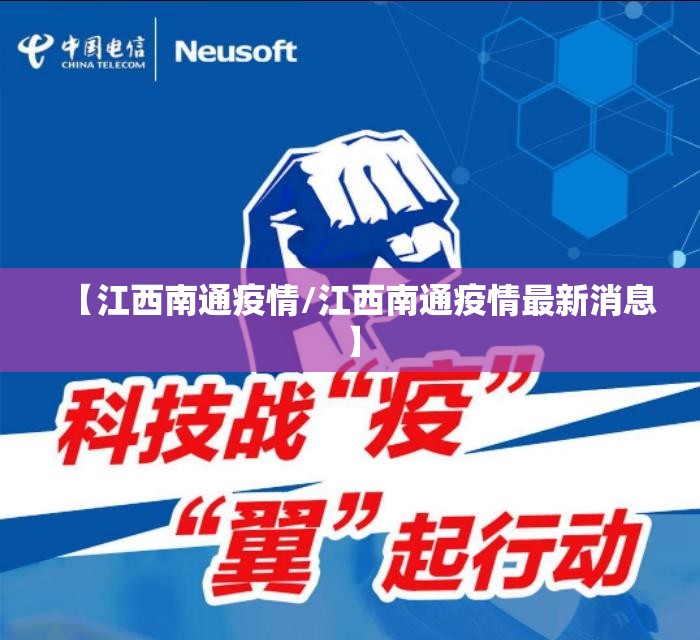 【江西南通疫情/江西南通疫情最新消息】 【江西南通疫情/江西南通疫情最新消息】