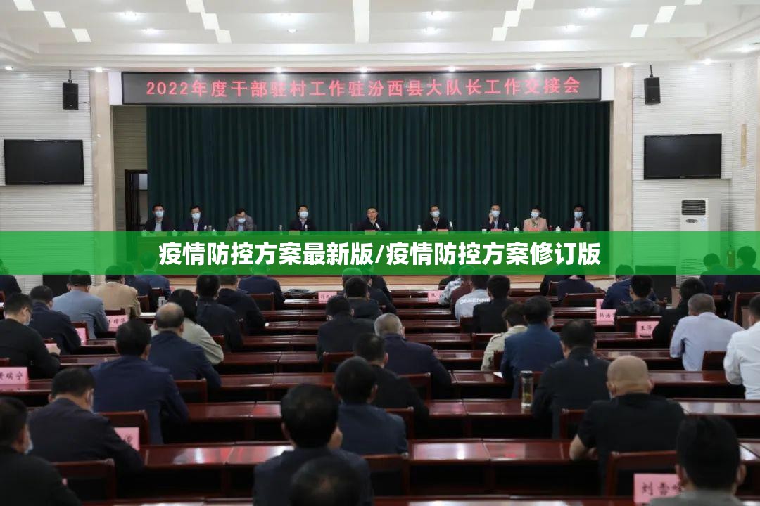 疫情防控方案最新版/疫情防控方案修订版 疫情防控方案最新版/疫情防控方案修订版