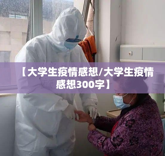 【大学生疫情感想/大学生疫情感想300字】